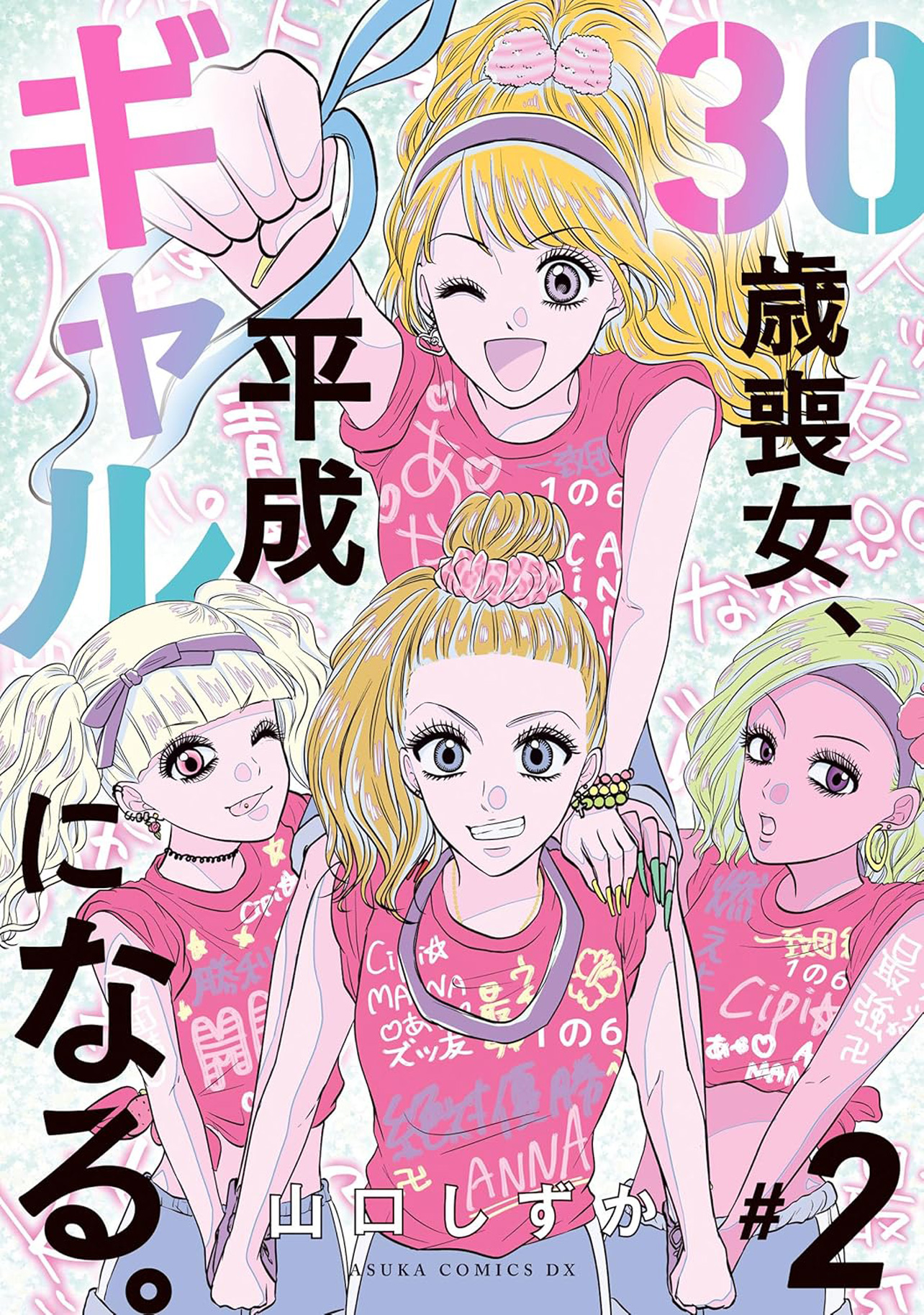 『30歳喪女、平成ギャルになる。 2』